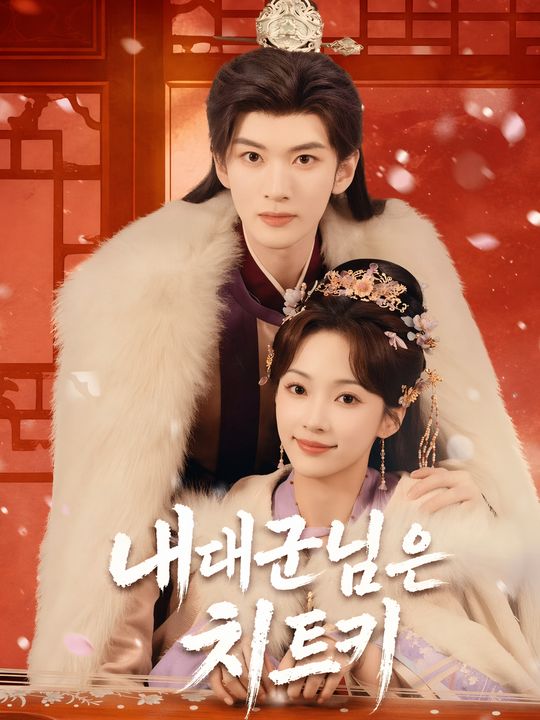 내 대군님은 치트키