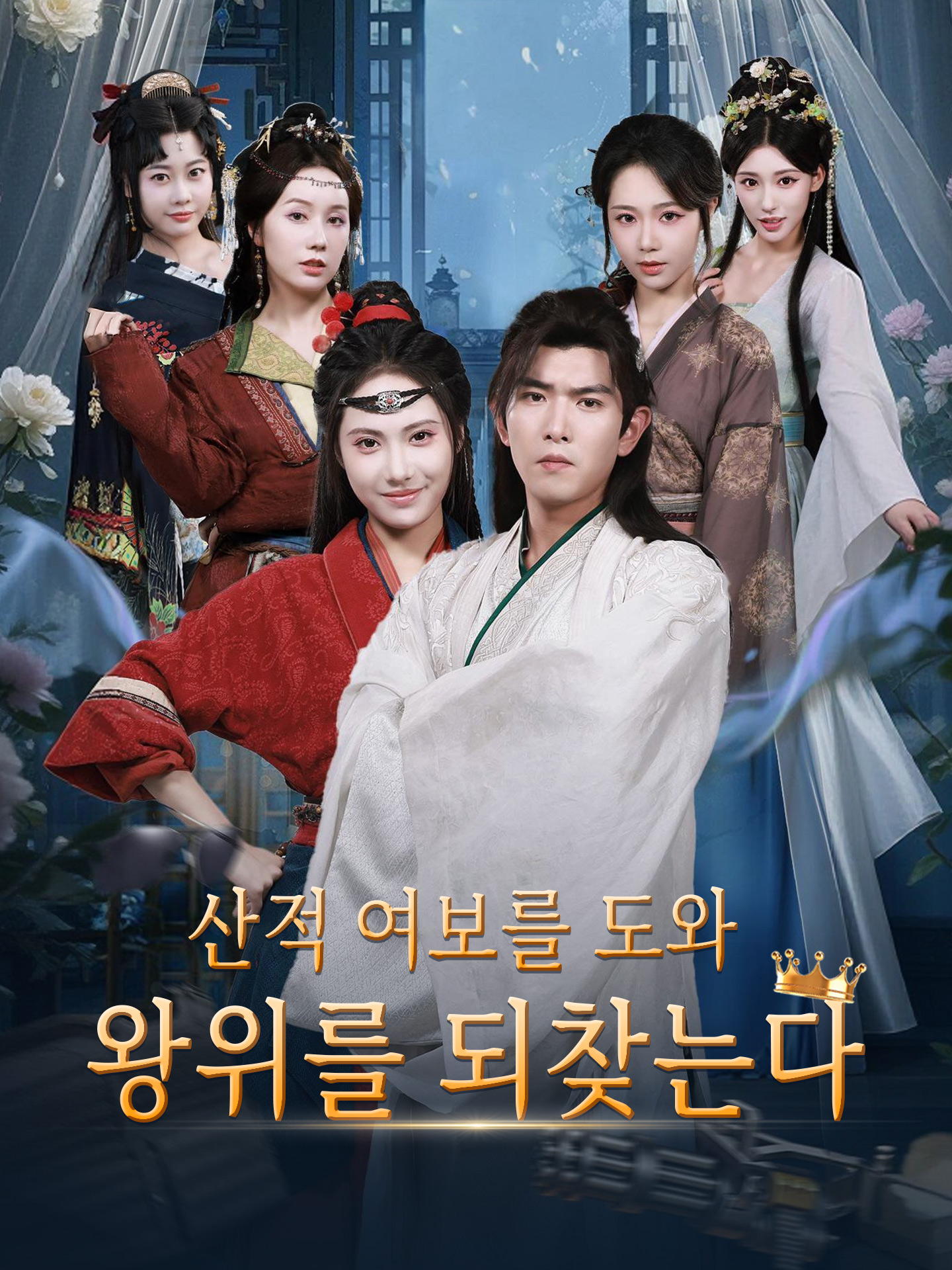 산적 여보를 도와 왕위를 되찾는다