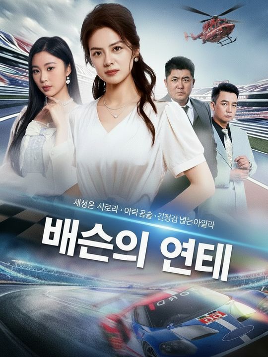 배신의 엔진