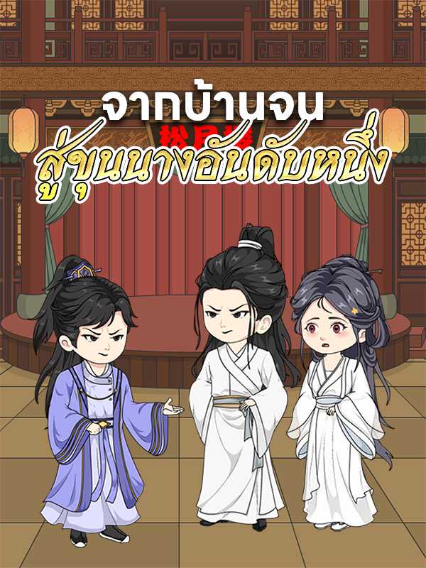 จากบ้านจนสู่ขุนนางอันดับหนึ่ง