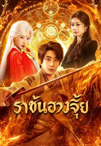 ราชันฮวงจุ้ย