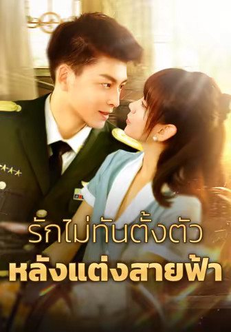 รักไม่ทันตั้งตัวหลังแต่งสายฟ้า