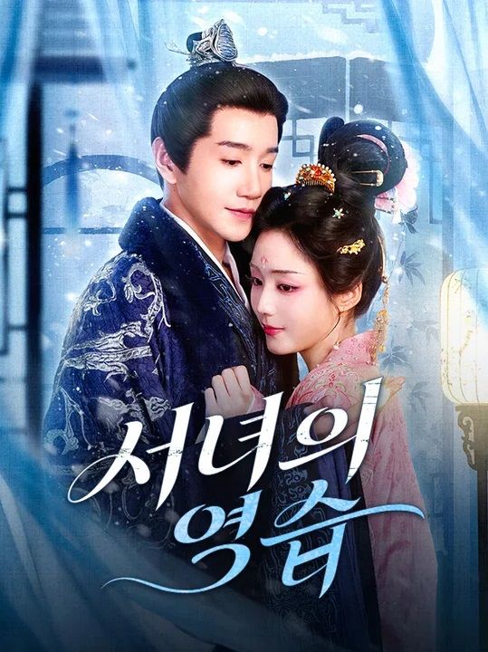 서녀의 역습