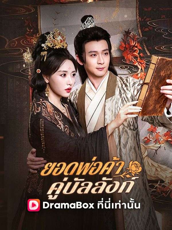 ยอดพ่อค้าคู่บัลลังก์