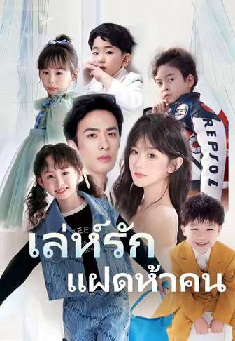 เล่ห์รักแฝดห้าคน