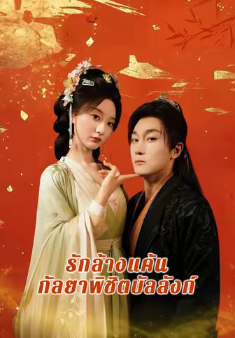 รักล้างแค้น กัลยาพิชิตบัลลังก์