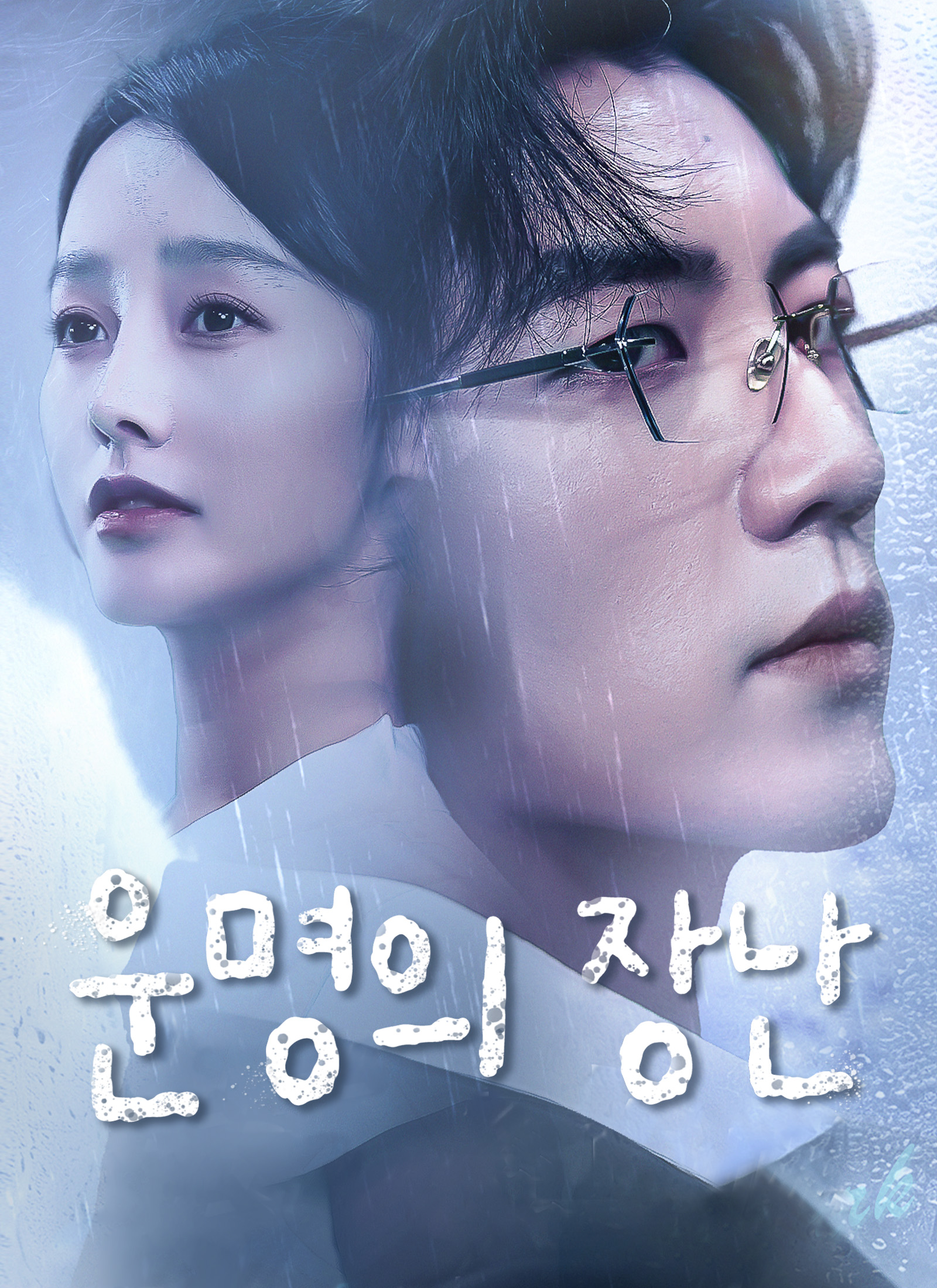 운명의 장난