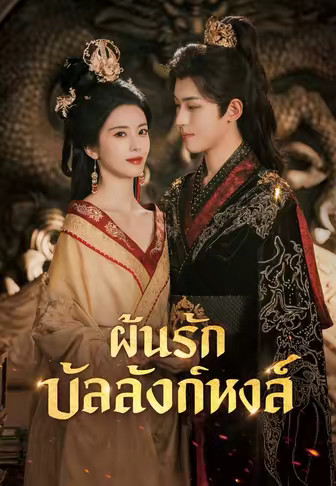 ฝันรักบัลลังก์หงส์