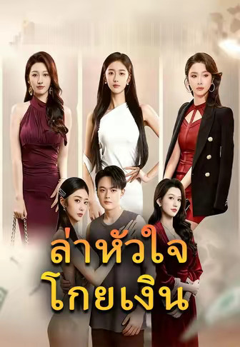 ล่าหัวใจโกยเงิน