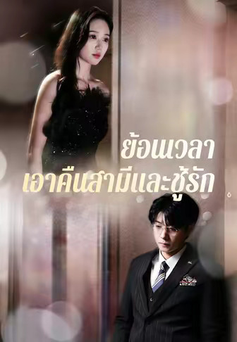 ย้อนเวลาเอาคืนสามีและชู้รัก