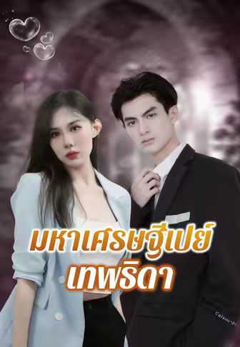 มหาเศรษฐีเปย์เทพธิดา