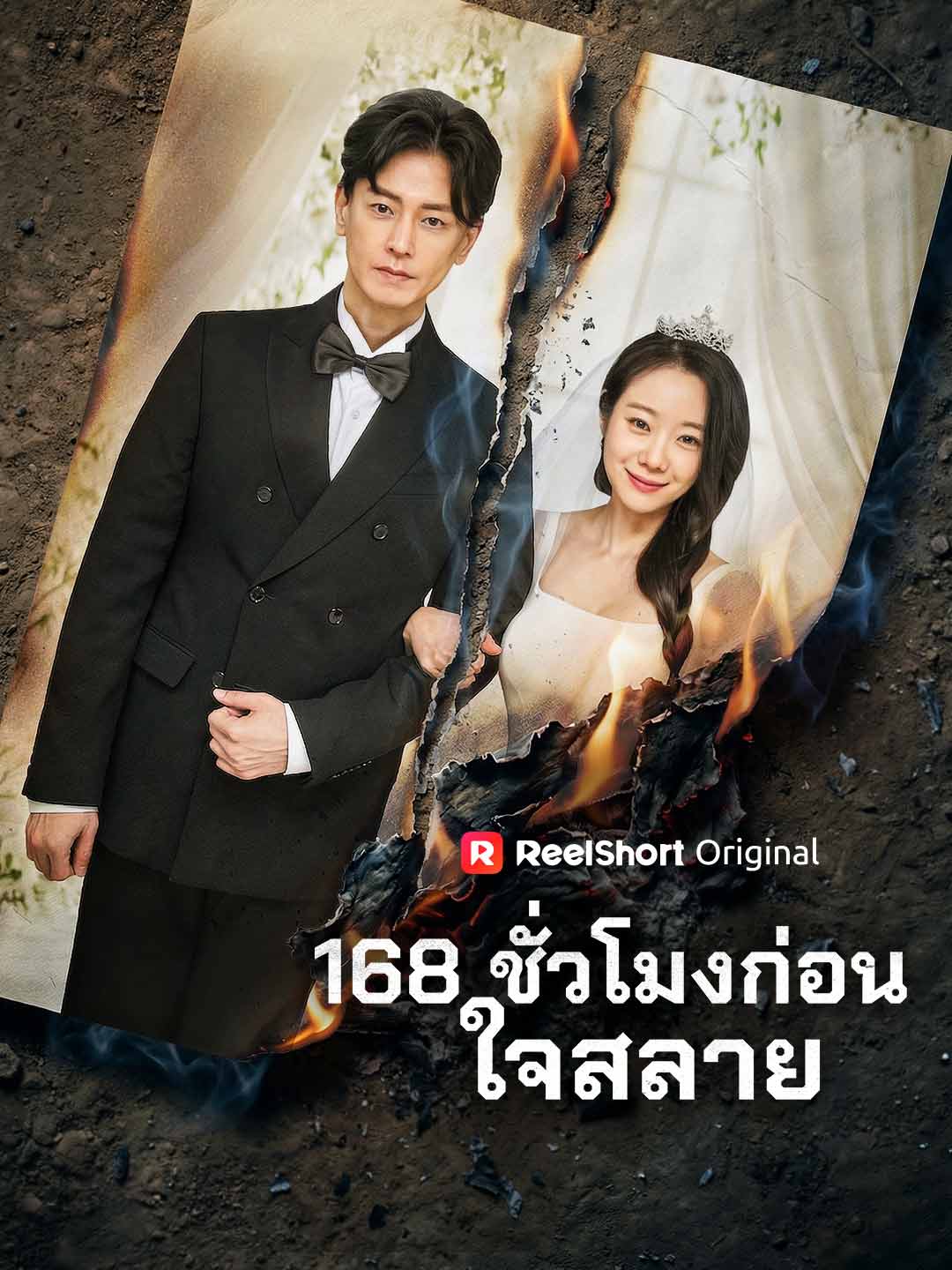 (Dubbing) 168 ชั่วโมงก่อนใจสลาย