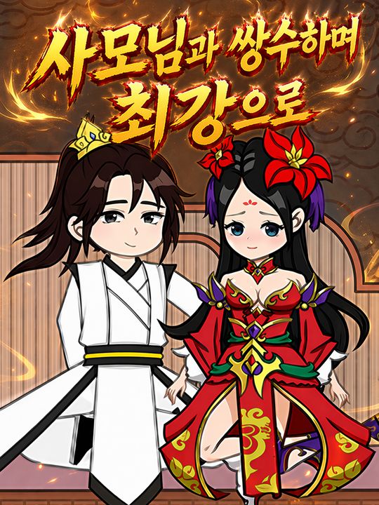 사모님과 쌍수하며 최강으로