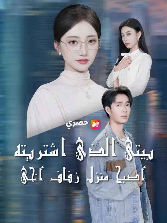 بيتي الذي اشتريته أصبح منزل زفاف أخي
