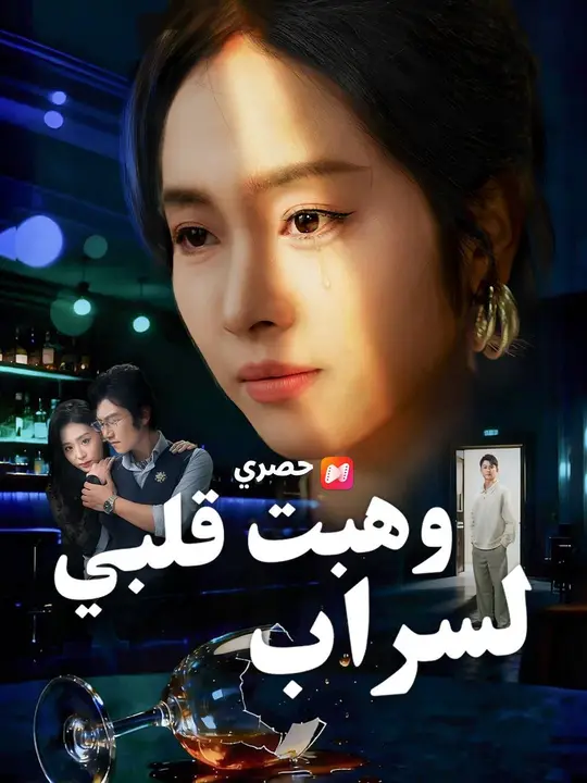 (مدبلج) وهبت قلبي لسراب