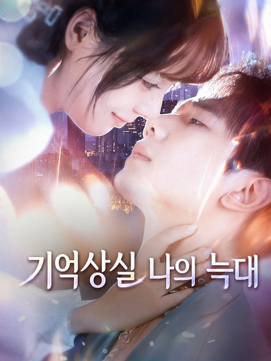 기억상실 나의 늑대
