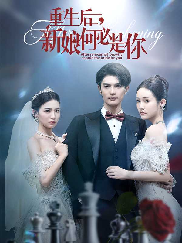 重生后，新娘何必是你