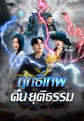 ฤทธิ์เทพคืนยุติธรรม