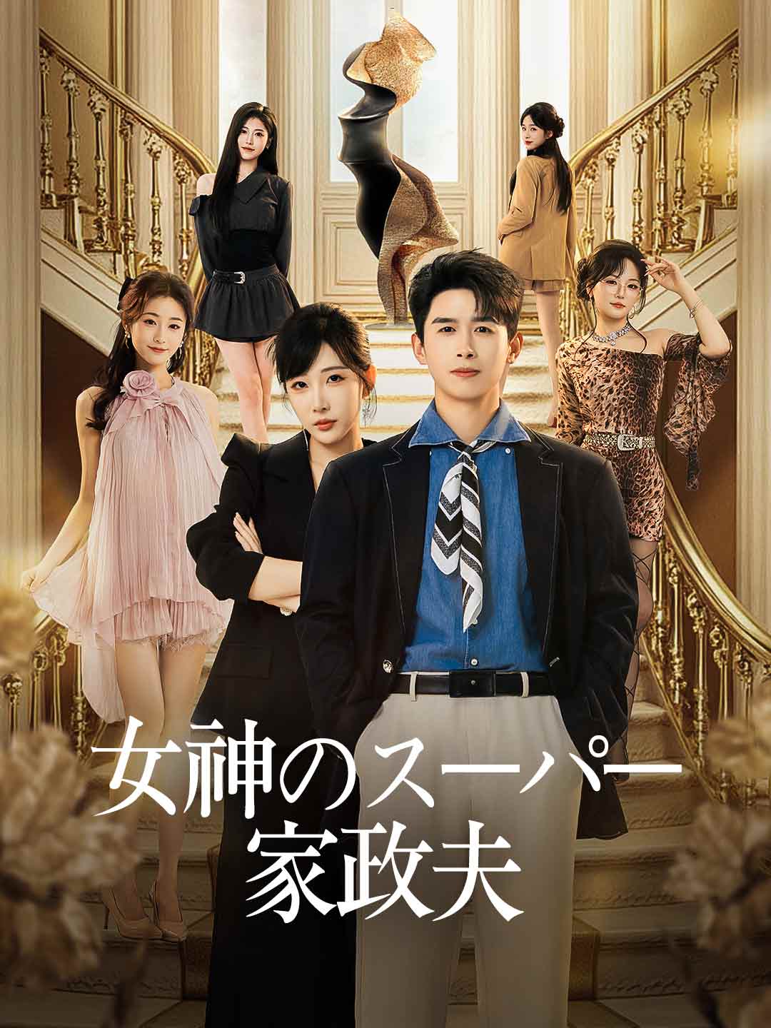 女神のスーパー家政夫
