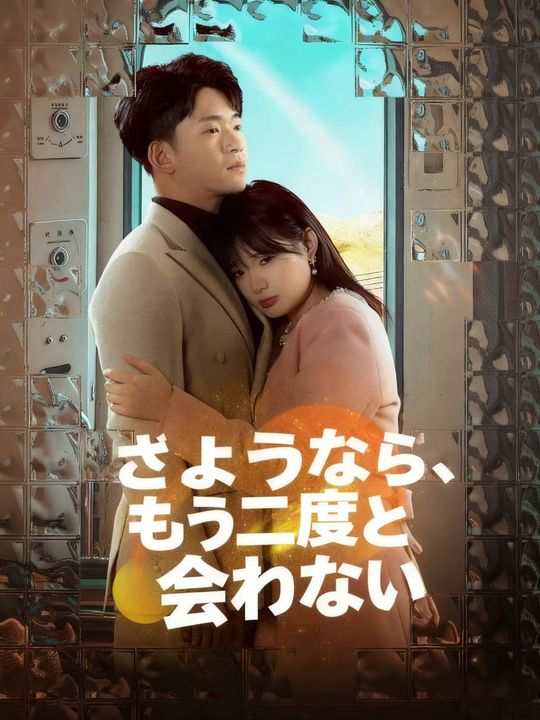 さようなら、もう二度と会わない