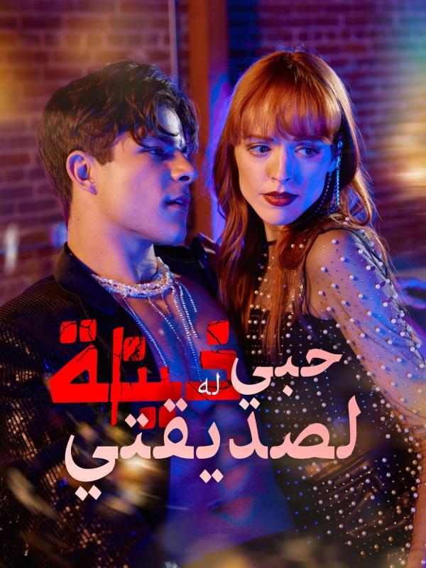 حبي له خيانة لصديقتي