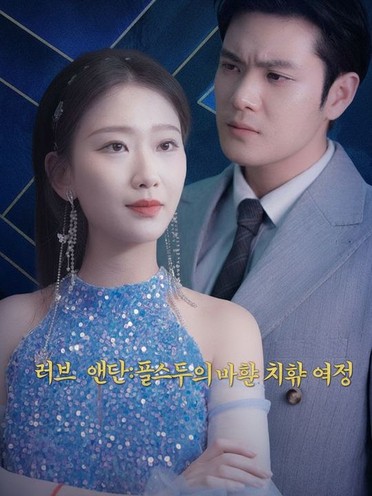 러브 언던: 폴스 대표의 마음 치유 여정