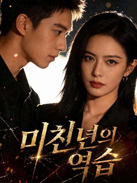 미친년의 역습