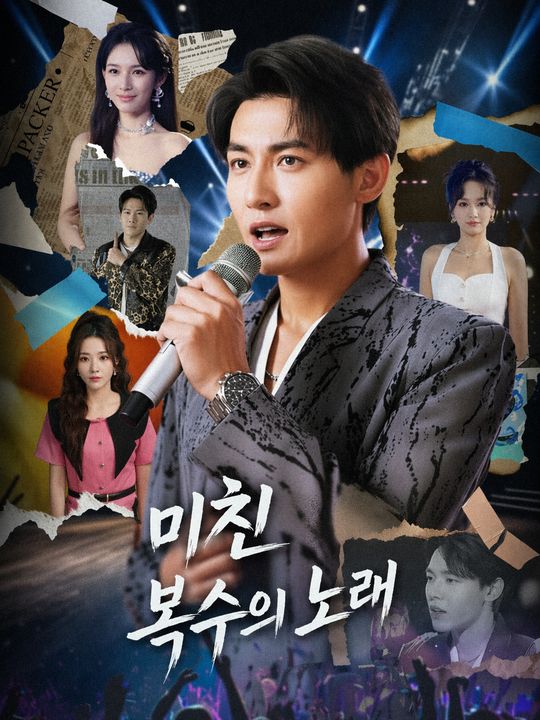 미친 복수의 노래