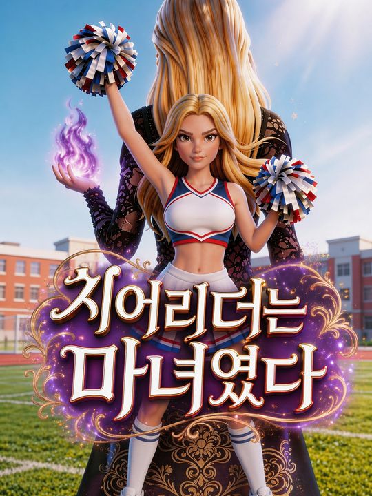 치어리더는 마녀였다