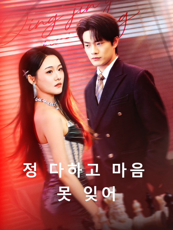 정 다하고 마음 못 잊어