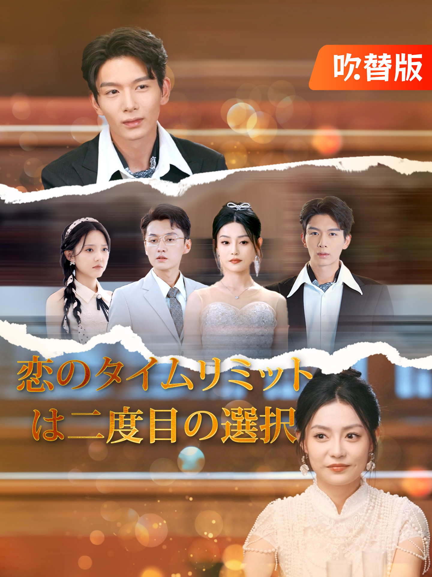 （吹替版）恋のタイムリミットは二度目の選択