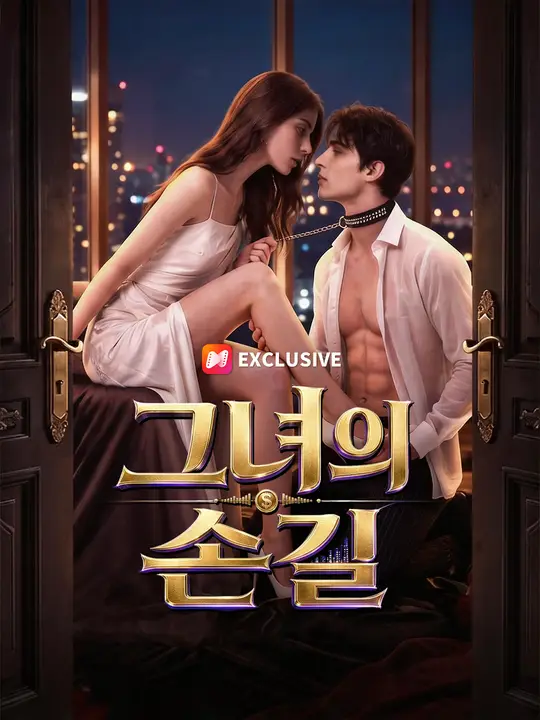 그녀의 손길