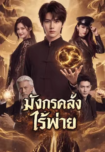 มังกรคลั่งไร้พ่าย