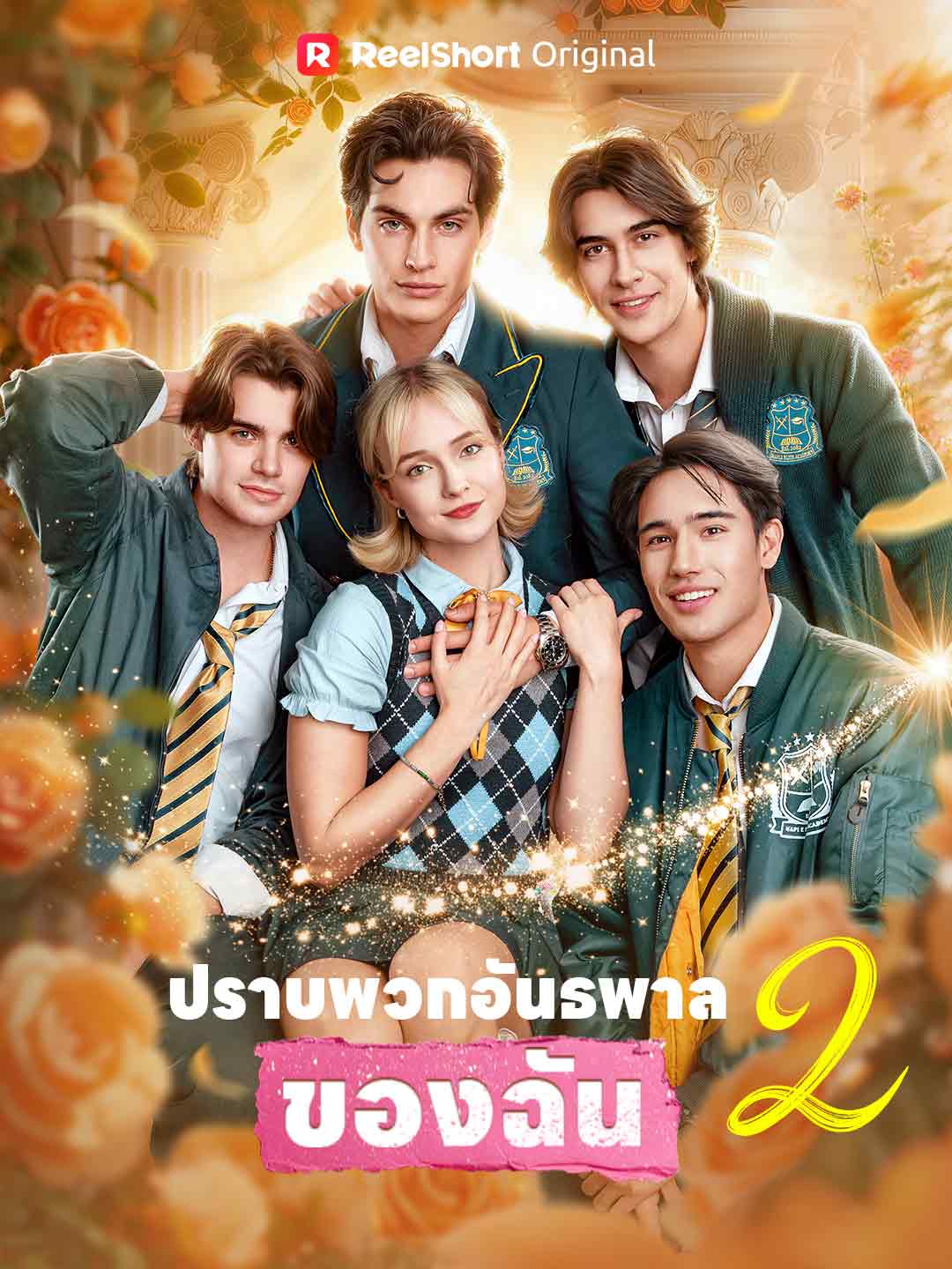 (Dubbing) ปราบพวกอันธพาลของฉัน 2