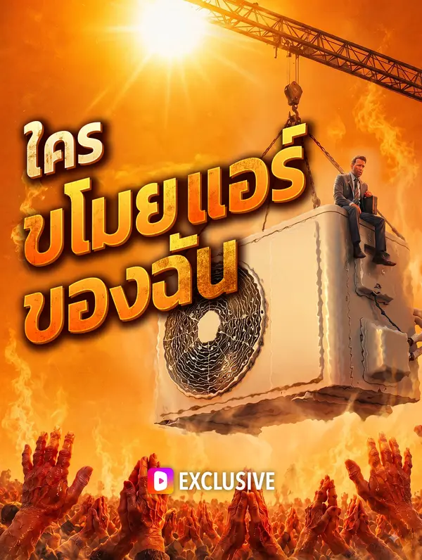 ใคร ขโมยแอร์ของฉัน