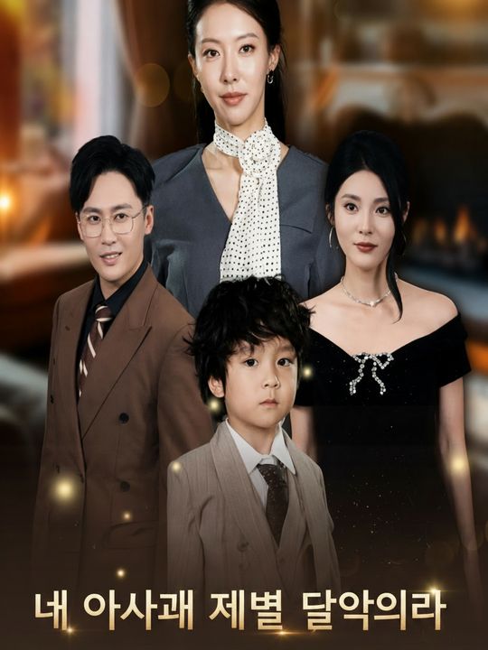 내 아내가 재벌 딸이었다