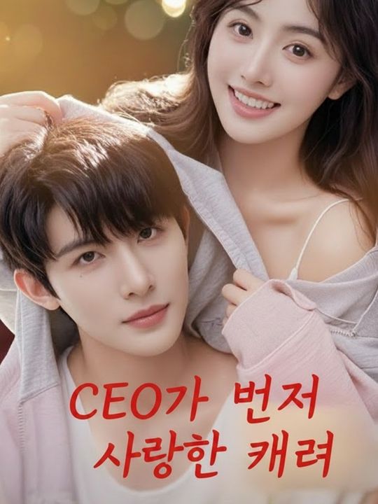 CEO가 먼저 사랑한 그녀