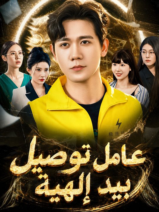 عامل توصيل بيد إلهية