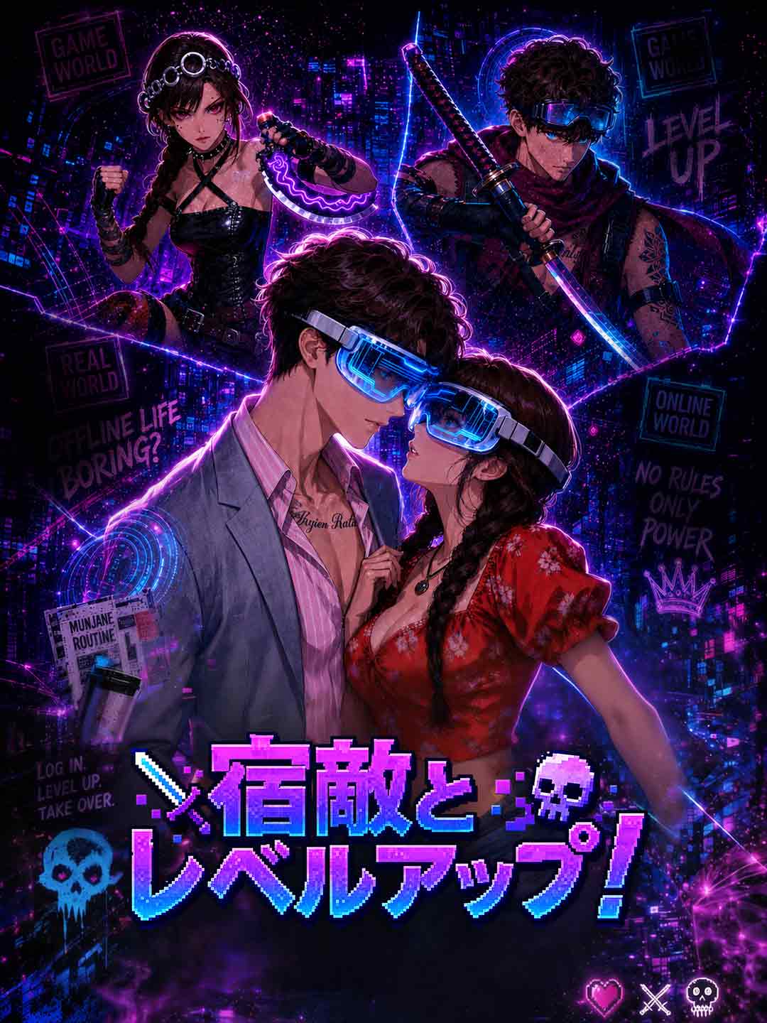 宿敵とレベルアップ！