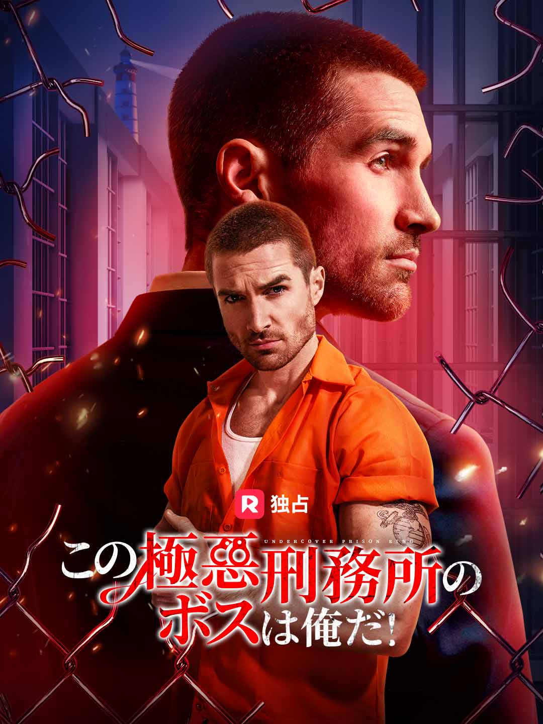 (Dubbing) この極悪刑務所のボスは俺だ！