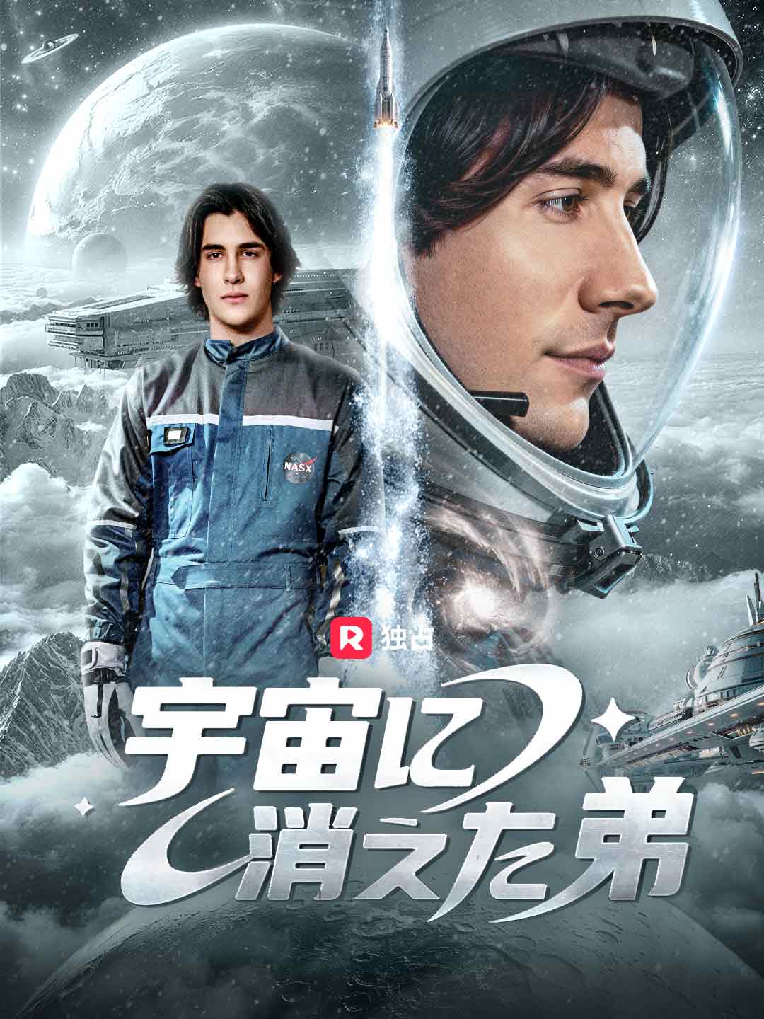 (Dubbing) 宇宙に消えた弟