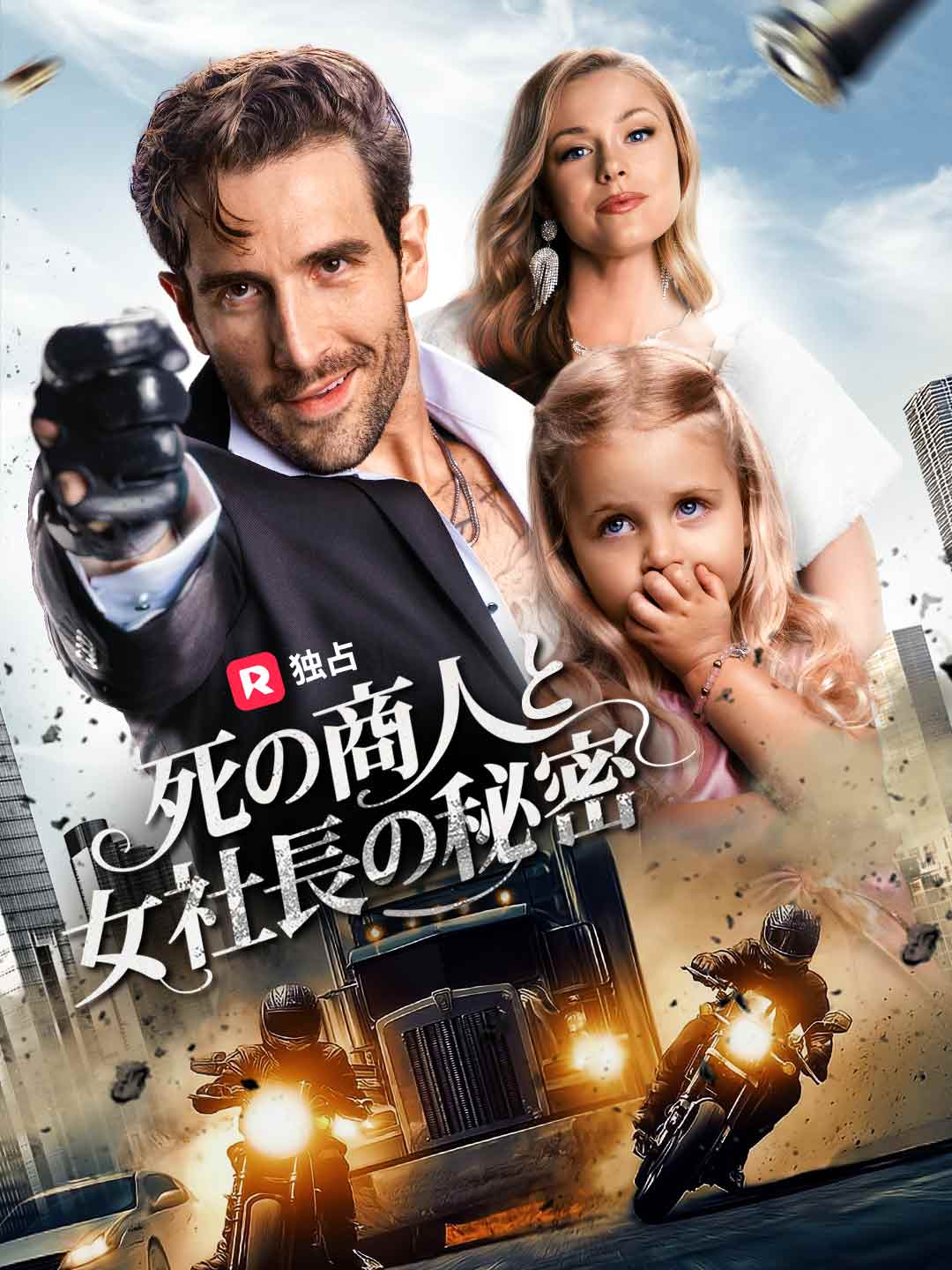(Dubbing) 死の商人と女社長の秘密