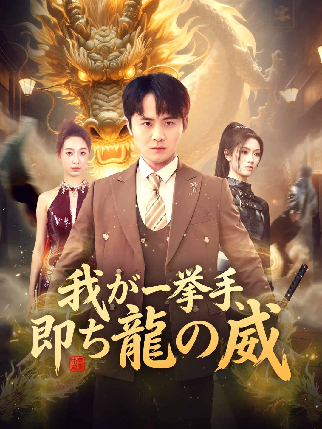 (Dubbing) 我が一挙手、 即ち龍の威