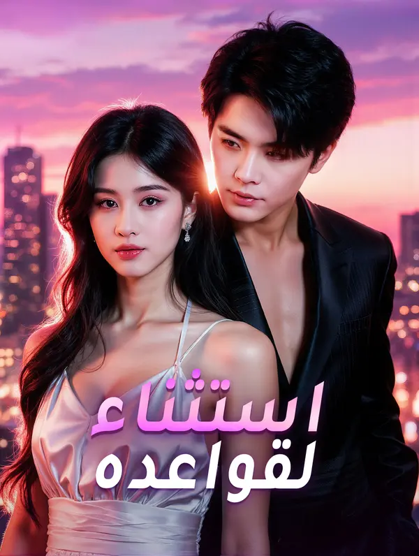 استثناء لقواعده