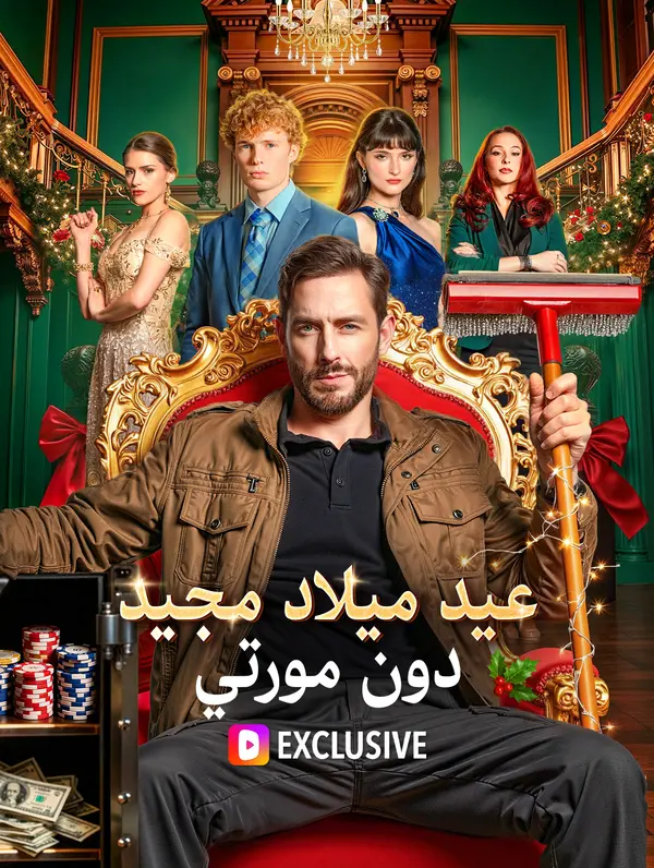 عيد ميلاد مجيد ،دون مورتي