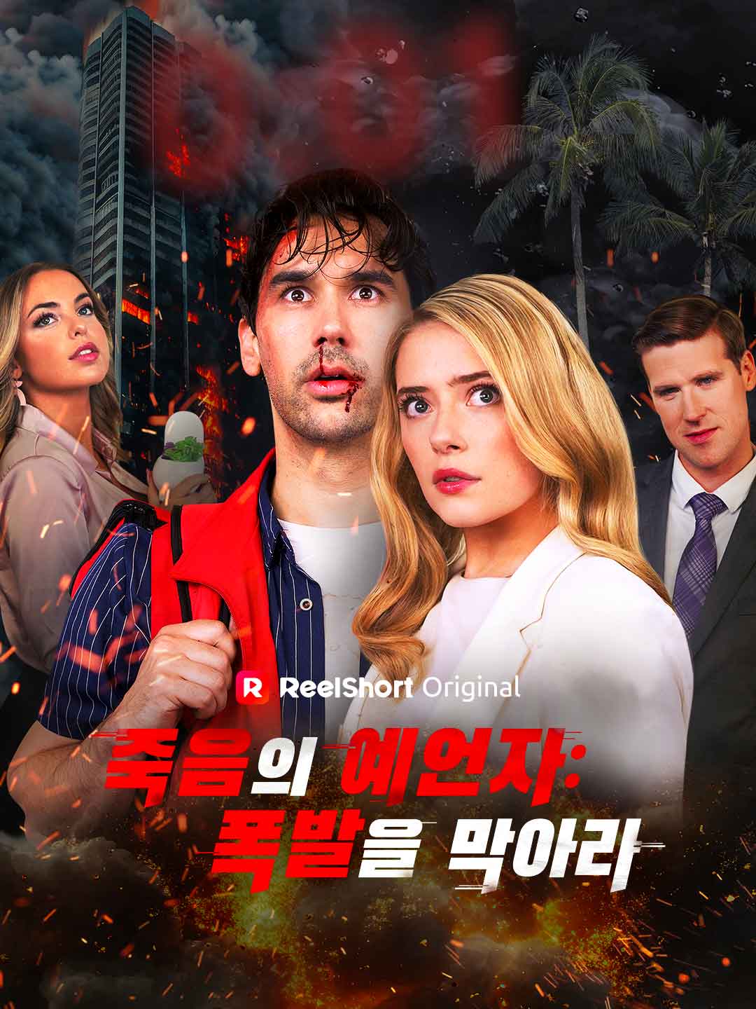 죽음의 예언자: 폭발을 막아라