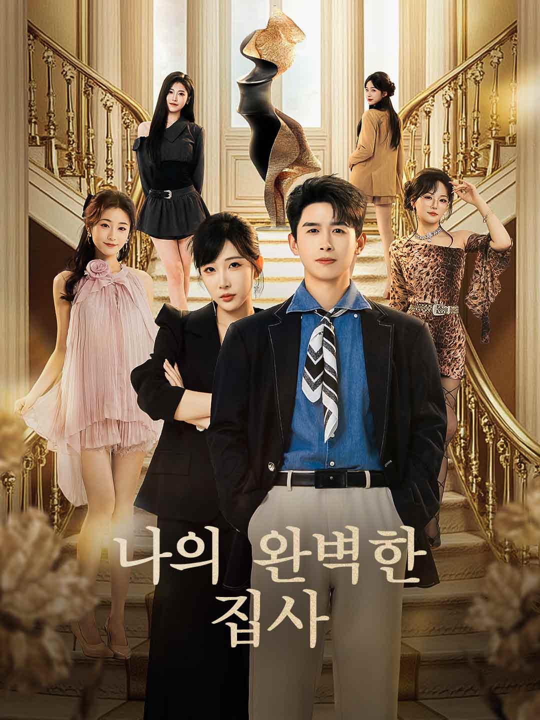 나의 완벽한 집사