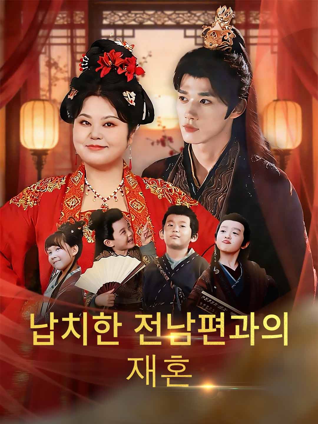 납치한 전남편과의 재혼