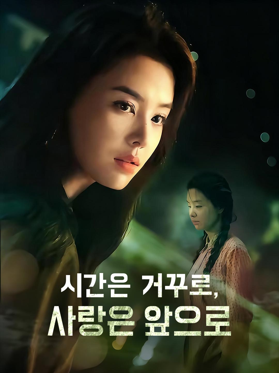 시간은 거꾸로, 사랑은 앞으로