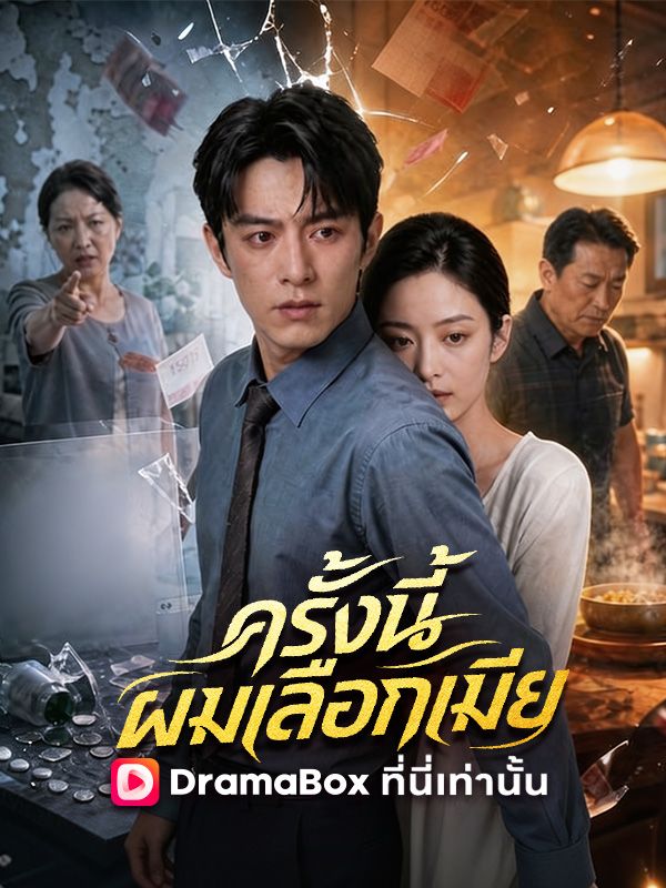 ครั้งนี้ผมเลือกเมีย